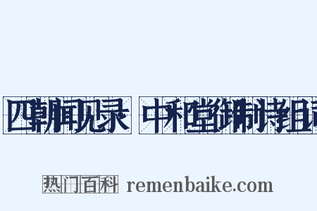 四朝闻见录·中和堂御制诗组词是什么意思的图片